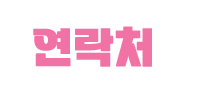 연락처